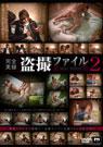 完全実録盗撮ファイル 2