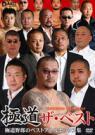 極道　ザ・ベスト