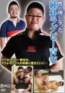 性の虜になった 純朴ラグビー青年