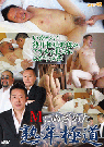 Mにめざめた熟年極道