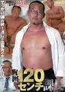 胸囲120センチ課長