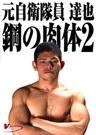 元自衛隊員 達也 鋼の肉体 2