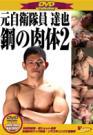 DVD Collection 31 元自衛隊員達也 鋼の肉体2&HIRO 俺の犯りかた