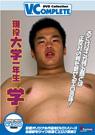 DVD Collection V.Complete　現役大学一年生 学