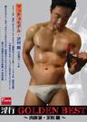 淫行 GOLDEN BEST ～肉体派・沢村 剛～ 編