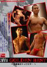 『淫行 GOLDEN BEST』 ～本格派ボディビルダー～