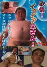 欲情!イクイク父さん!