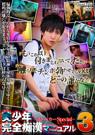 美少年完全痴漢マニュアル3 -ストーカーSpecial-