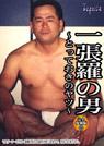 完全復刻版 11 一張羅の男 〜とっておきのヤツ〜