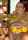 TEQUILA FILE 19 靖之助