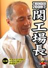 THUNDER ZOOM 7 関工場長