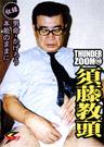 THUNDER ZOOM 10 須藤教頭