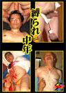 縛られ中年