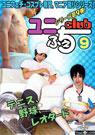 ユニふぇちclub 9