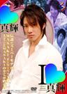 I LOVE 真輝