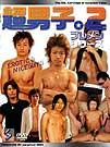 超男子 2