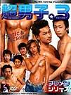 超男子。3