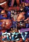 穴姦5 ANA-KAN