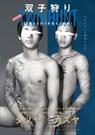 双子狩り -TWINHUNT-