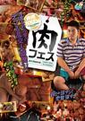肉フェス～雄交尾謝肉祭～