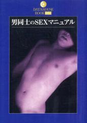 男同士のSEXマニュアル