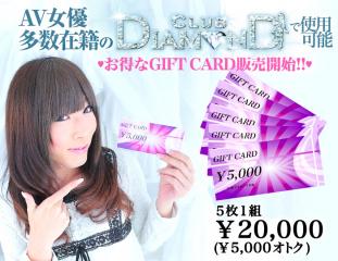 【5枚セット】club DIAMOND全店で使えるギフトカード