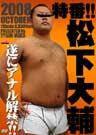 特番!!松下大輔