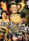 魁!男フェラ5 野郎系肉棒限界射精