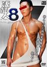 凄筋人8(DVD版)