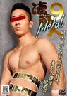 凄筋人9『Metal』