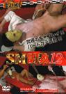 SM調教 12