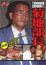THUNDER ZOOM 1菊地部長
