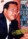 THUNDER ZOOM 5 島田課長