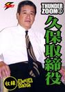 THUNDER ZOOM 8 久保取締役