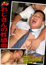 おじさんの性感帯