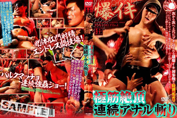 爆イキ!4 -極筋絶頂連続アナル斬り-