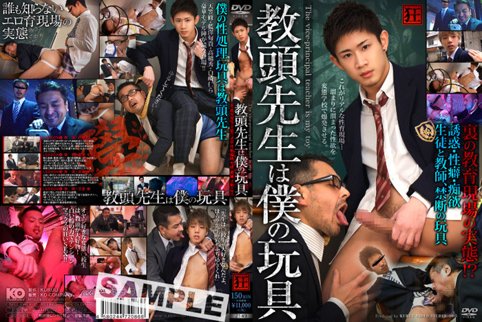教頭先生は僕の玩具