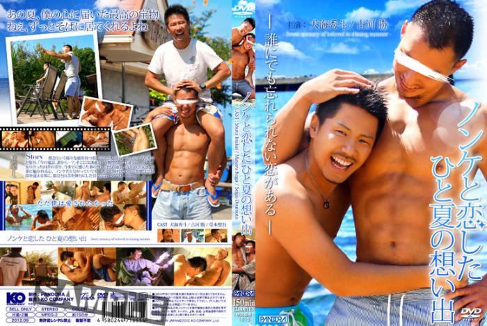 ノンケと恋したひと夏の想い出