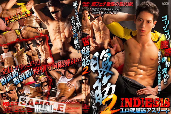 INDIES 18 -腹筋2-