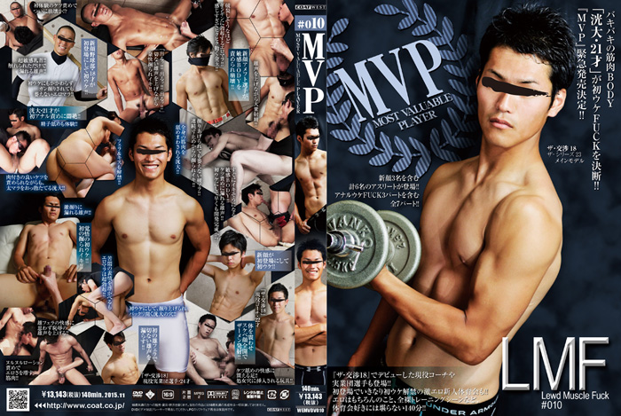 MVP #010 「LMF –Lewd Muscle Fuck-」