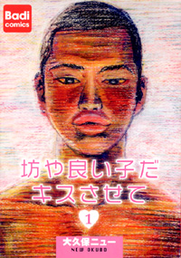 坊や良い子だキスさせて 1