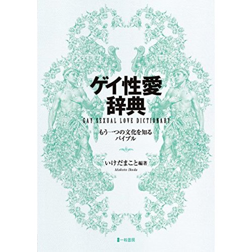 ゲイ性愛辞典 GAY SEXUAL LOVE DICTIONARY (もう一つの文化を知るバイブル)