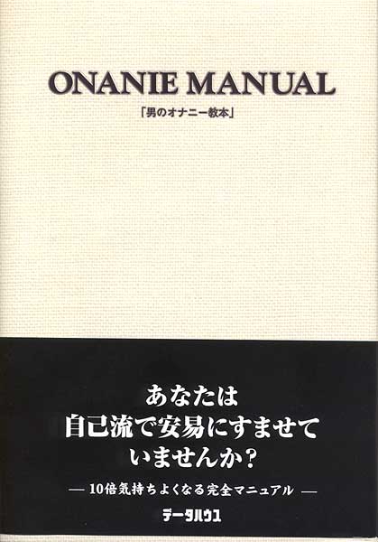 ONANIE MANUAL -男のオナニー教本-