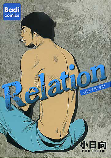 Relation -リレイション-