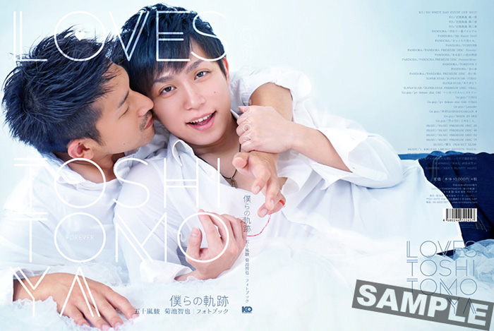 LOVES TOSHI TOMOYA 僕らの軌跡　五十嵐駿　菊池智也　フォトブック