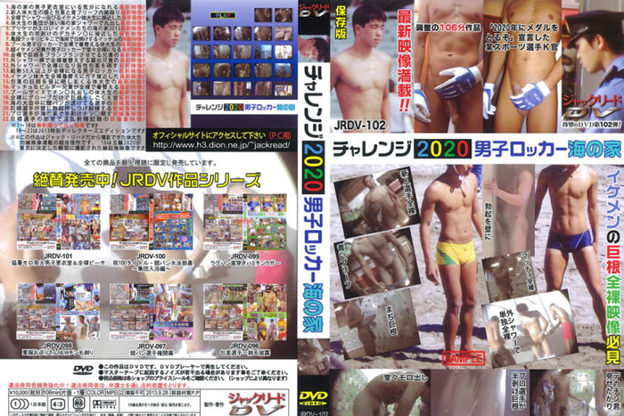 JRDV-102 チャレンジ2020 男子ロッカー海の家