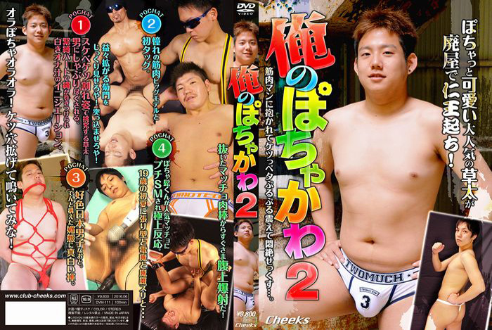 俺のぽちゃかわ 2