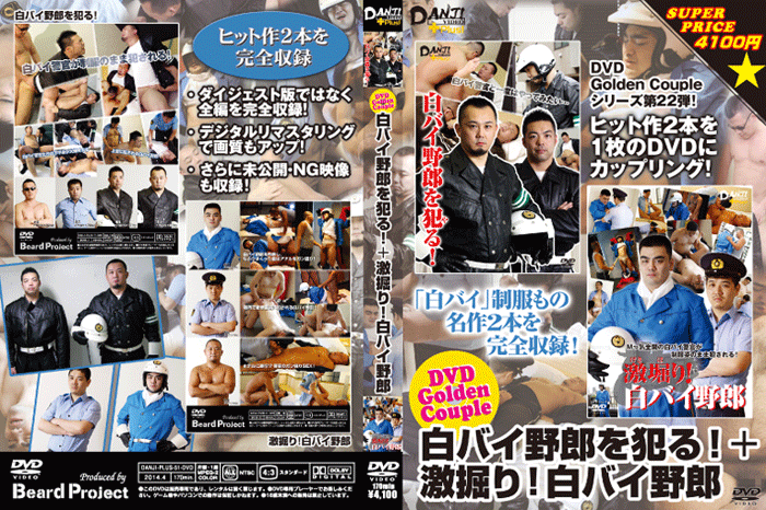 DVD Golden Couple 白バイ野郎を犯る ! + 激掘り ! 白バイ野郎