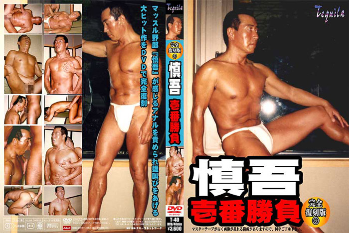 完全復刻版 6 慎吾壱番勝負