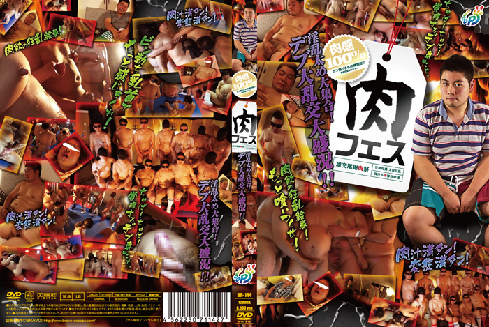 肉フェス～雄交尾謝肉祭～